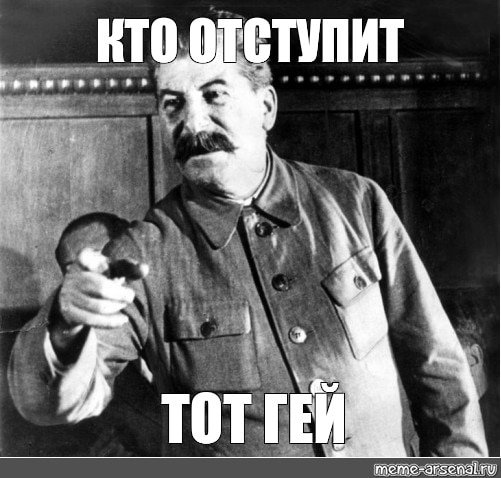 Сталин одобряет