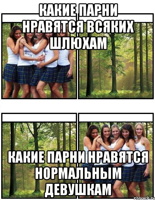 Какие девочки нравятся парням