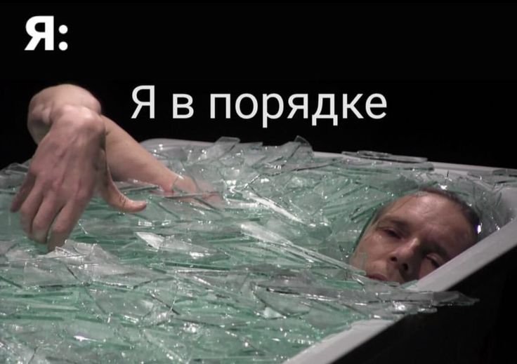 Мемы про стекло