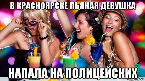 Пьяненькая девушка