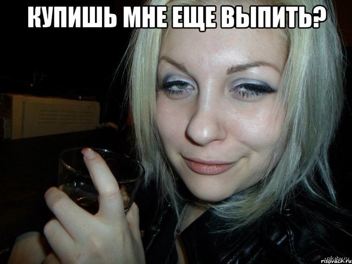 Пьяный взгляд девушки