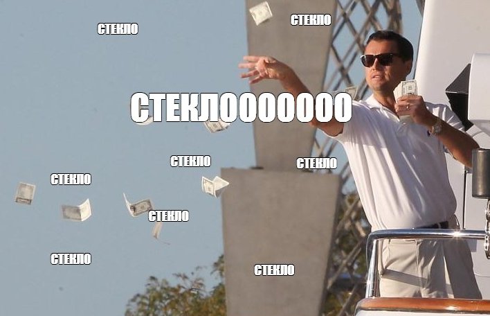 Стекло есть стекло Мем