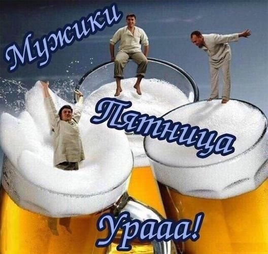 Ура пятница пиво