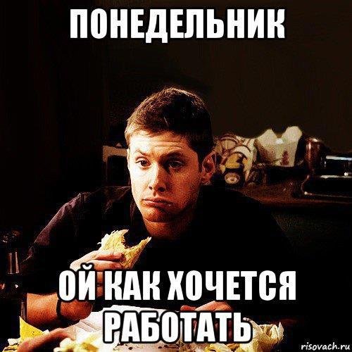 Мемы про понедельник и работу
