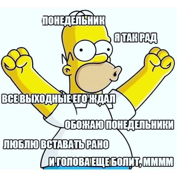 Понедельник юмор