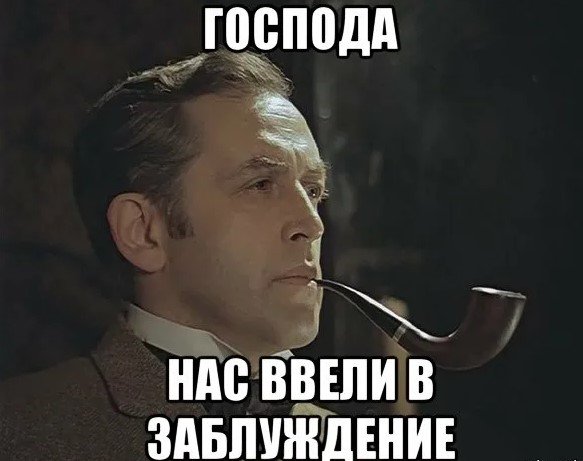 Шерлок Холмс Мем