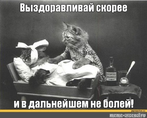 Кирилл выздоравливай