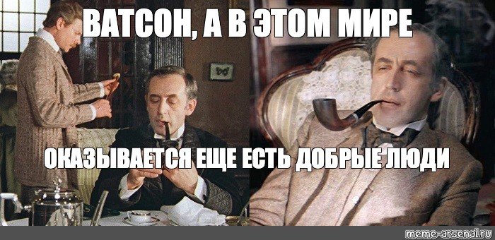 Элементарно Ватсон Мем