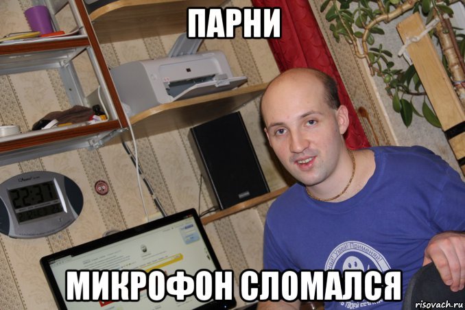 Микрофон сломался