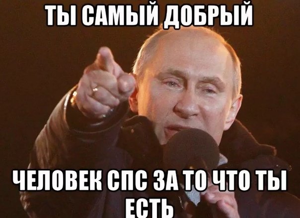 Самый добрый человек Мем