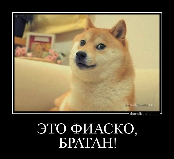 Это фиаско Мем
