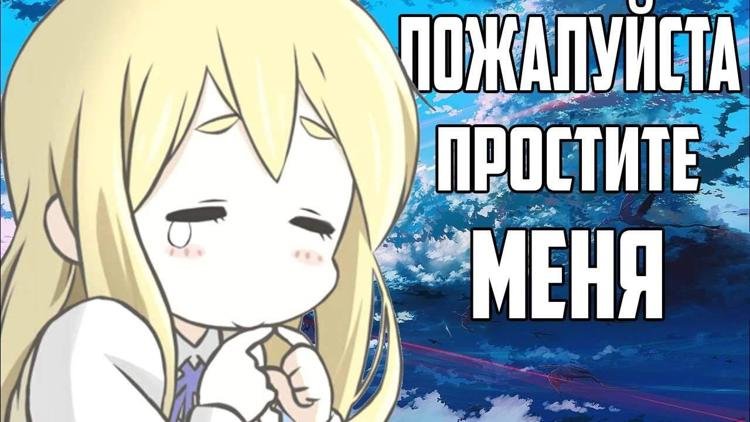 Аниме просит прощения
