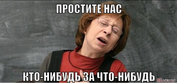 Мем Ахеджакова простите