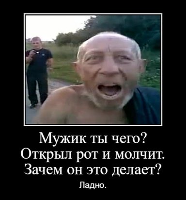 Мужик открыл рот и молчит
