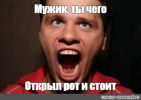 Мужик открыл рот Мем