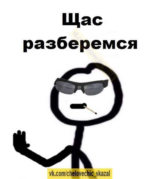 Человечек Мем