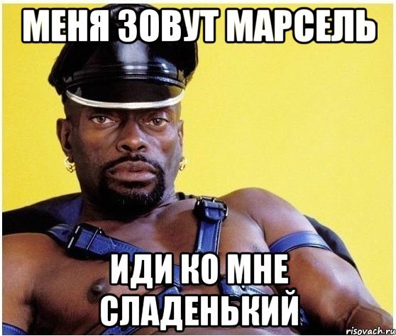 Мемы про Марселя