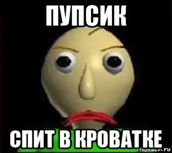 Иди спать пупсик