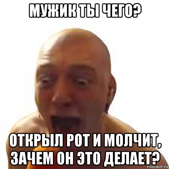 Открыл рот и молчит зачем он это делает