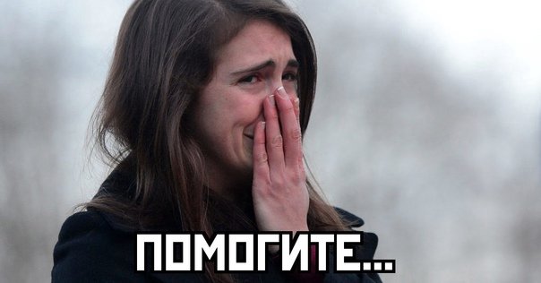 Девушка плачет Мем