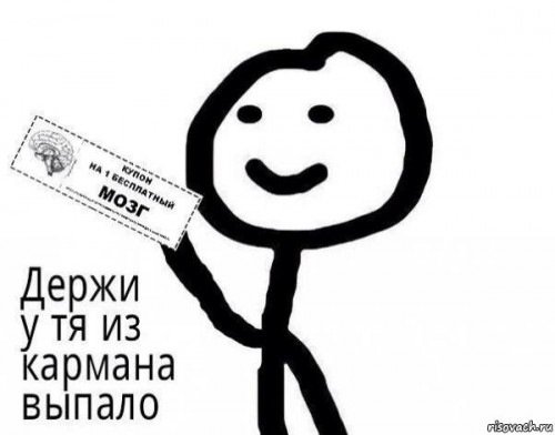 Мемы с человечками