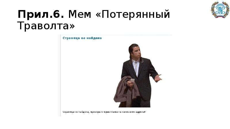 Траволта потерялся