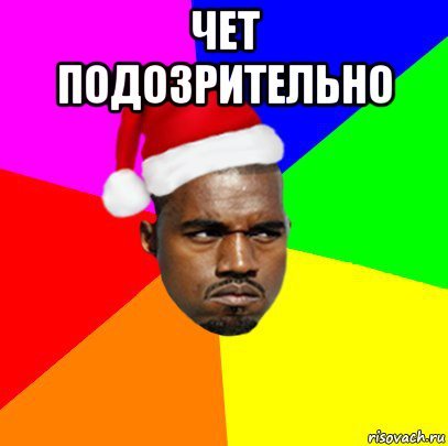 Подозрительно Мем