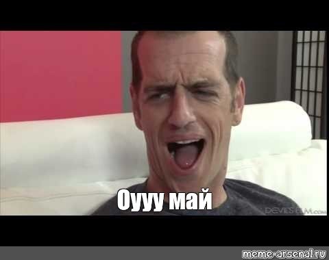 ОУ май Мем
