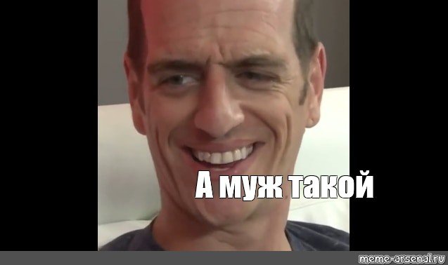 Мем мужик ОУ май
