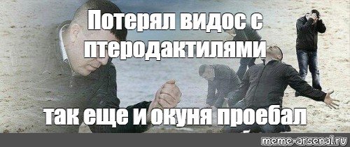 Мемы про потерю денег