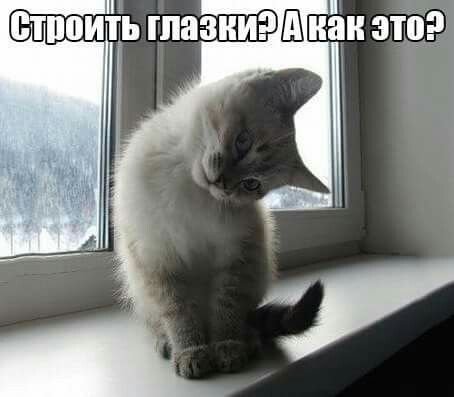 Строить глазки