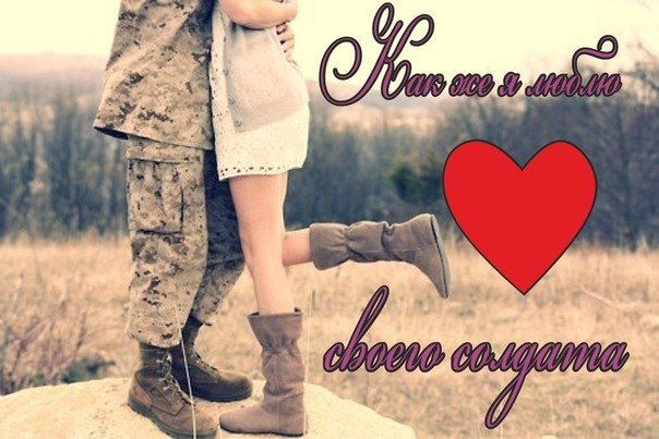 Любимому в армию