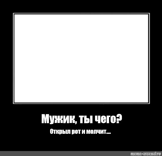 Мужик ты чего открыл рот и молчит