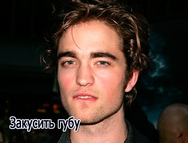 Парень закусывает нижнюю губу