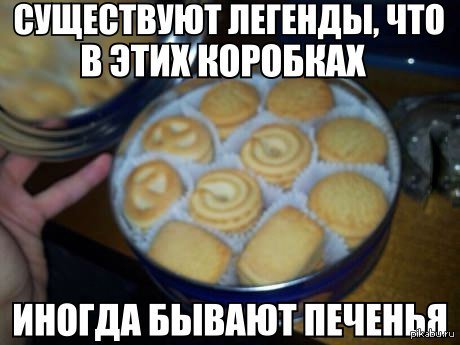 С печеньками и девушками
