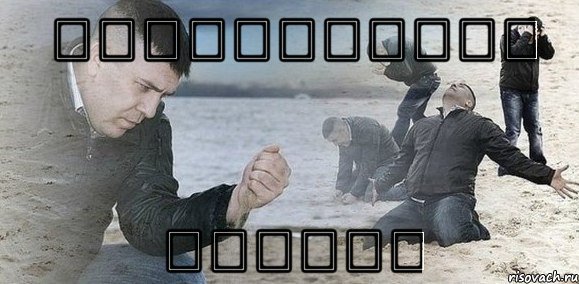 Мужчина сыпет песок Мем