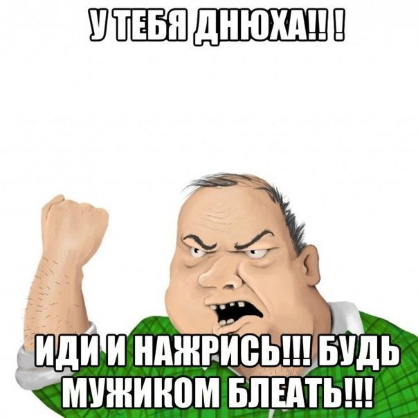 Будь мужиком Мем