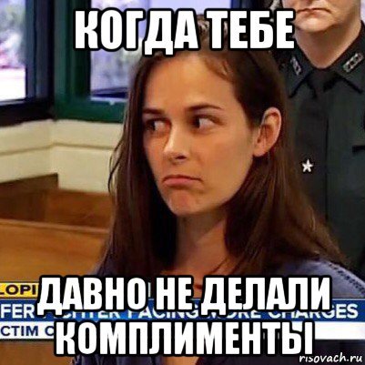 Мемы комплименты