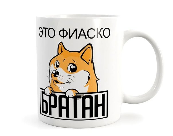 Это фиаско братан Мем