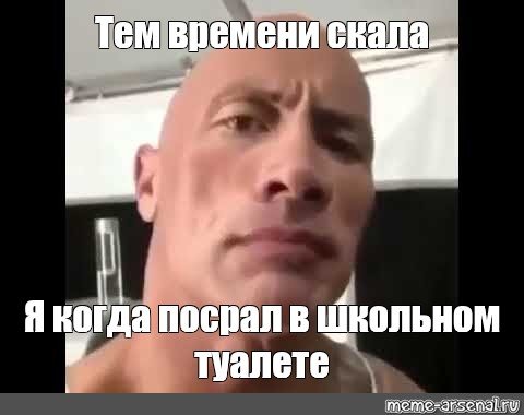 Скала Джонсон Мем