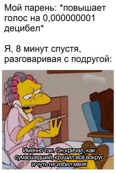 Мемы про повысила голос на парня