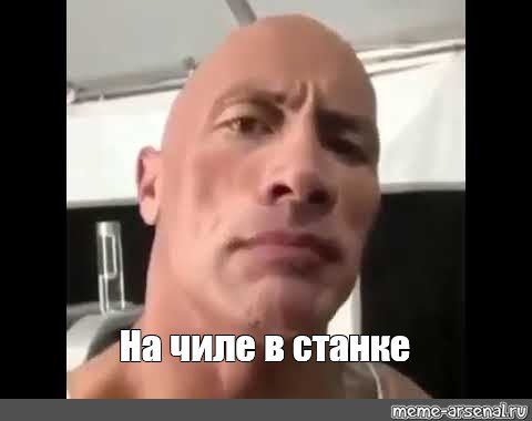 Дуэйн Джонсон Мем с бровью