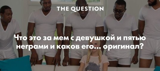Белая девушка и черные парни Мем оригинал