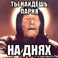 Мемы ищу парня