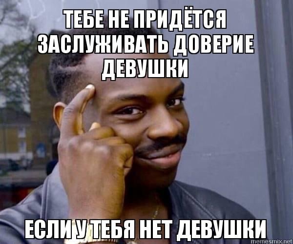 Мемы нет девушки