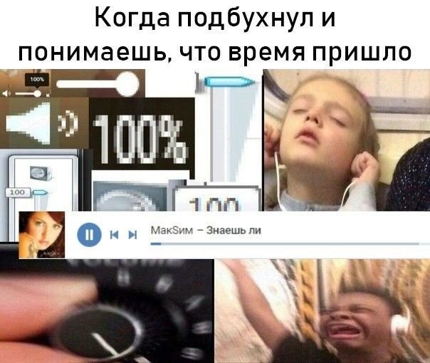 Высокая громкость Мем