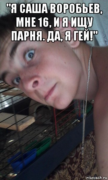 Ищу парня Мем