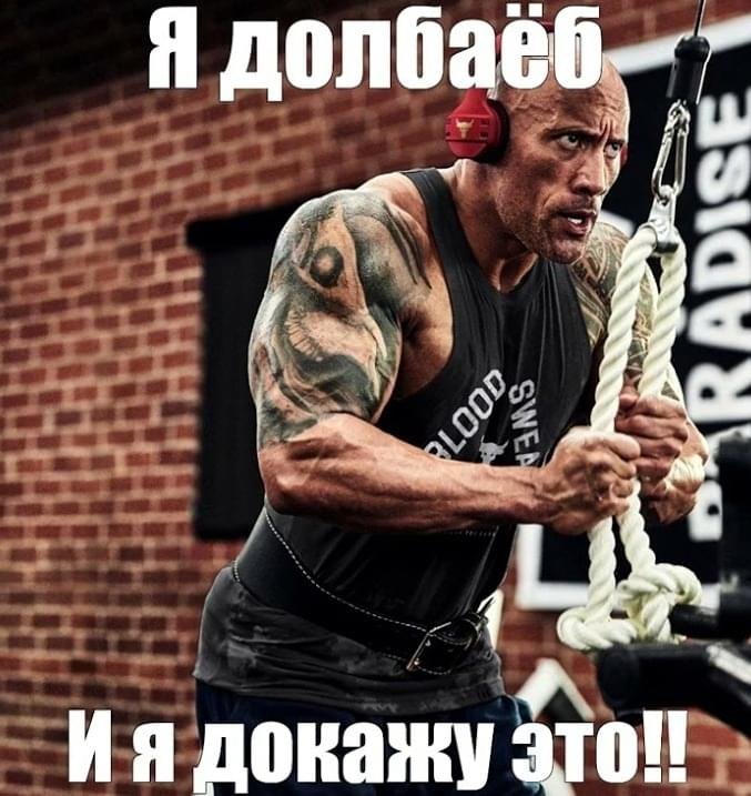 Дуэйн Джонсон Мем