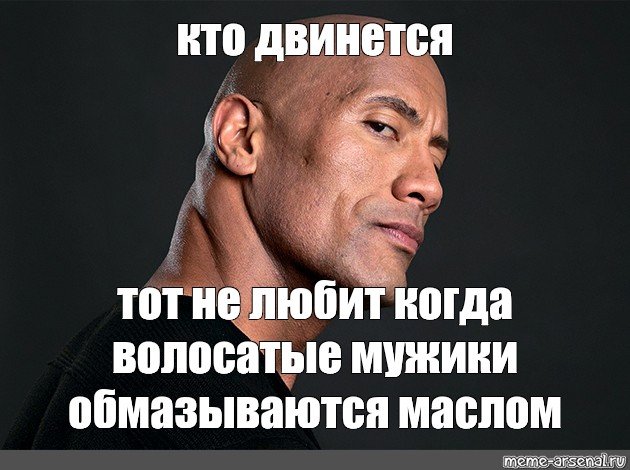 Дуэйн Джонсон мемы