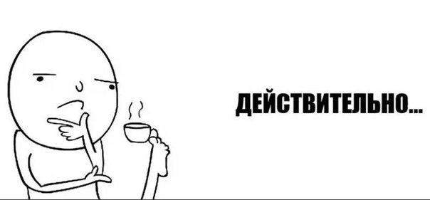 Хм действительно Мем